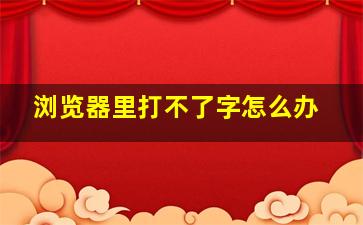 浏览器里打不了字怎么办