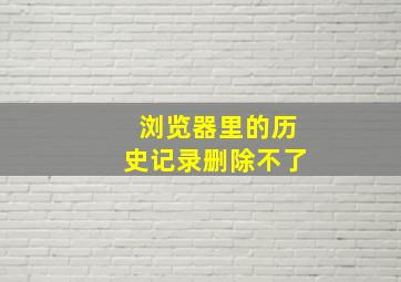 浏览器里的历史记录删除不了