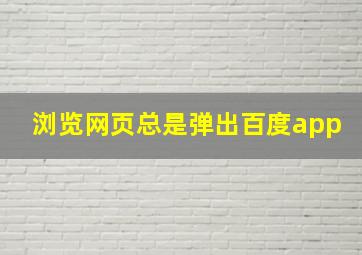 浏览网页总是弹出百度app