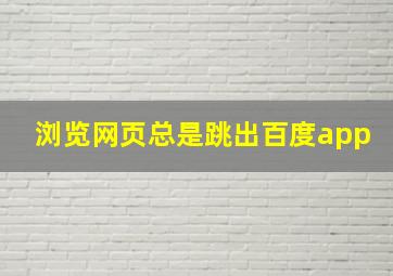 浏览网页总是跳出百度app