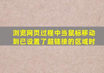 浏览网页过程中当鼠标移动到已设置了超链接的区域时