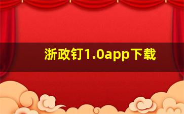 浙政钉1.0app下载