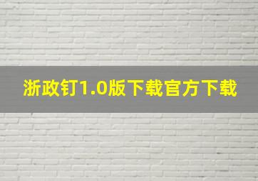 浙政钉1.0版下载官方下载