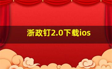 浙政钉2.0下载ios