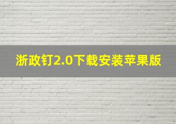 浙政钉2.0下载安装苹果版