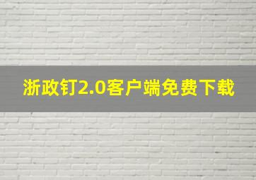 浙政钉2.0客户端免费下载