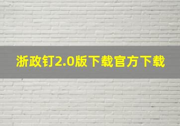 浙政钉2.0版下载官方下载