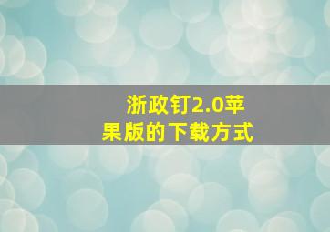 浙政钉2.0苹果版的下载方式