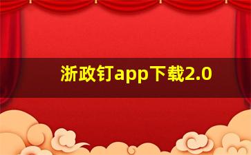 浙政钉app下载2.0