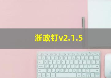 浙政钉v2.1.5