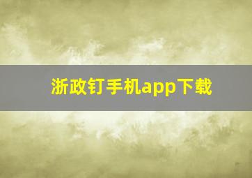 浙政钉手机app下载