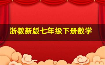 浙教新版七年级下册数学