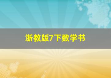 浙教版7下数学书