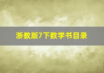 浙教版7下数学书目录