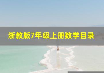 浙教版7年级上册数学目录