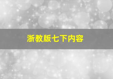 浙教版七下内容