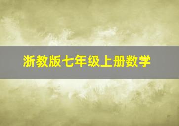 浙教版七年级上册数学