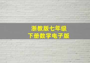 浙教版七年级下册数学电子版