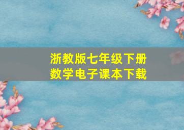 浙教版七年级下册数学电子课本下载