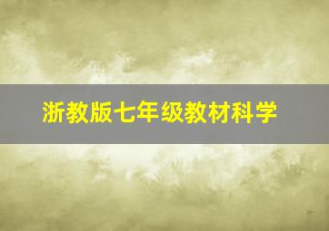 浙教版七年级教材科学