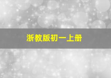 浙教版初一上册