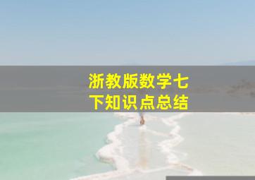 浙教版数学七下知识点总结