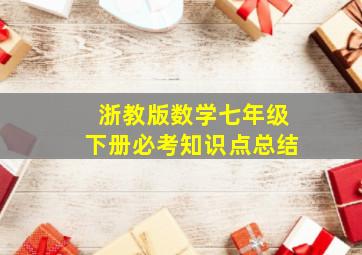 浙教版数学七年级下册必考知识点总结