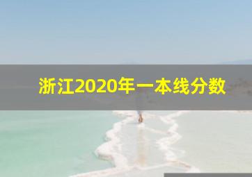 浙江2020年一本线分数