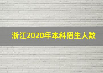 浙江2020年本科招生人数