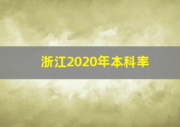 浙江2020年本科率