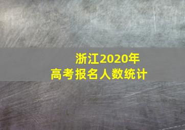 浙江2020年高考报名人数统计