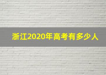 浙江2020年高考有多少人