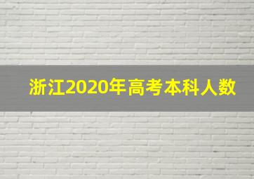 浙江2020年高考本科人数