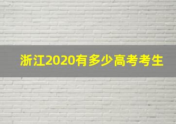 浙江2020有多少高考考生