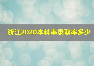 浙江2020本科率录取率多少