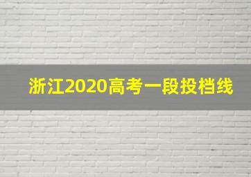 浙江2020高考一段投档线