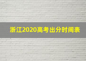 浙江2020高考出分时间表