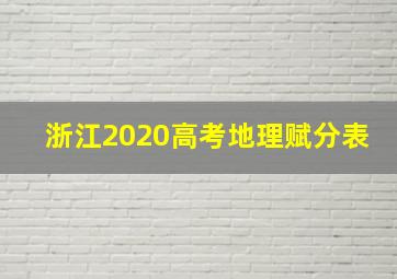 浙江2020高考地理赋分表