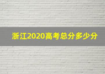 浙江2020高考总分多少分