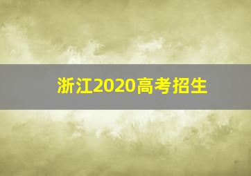 浙江2020高考招生