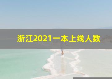 浙江2021一本上线人数