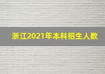 浙江2021年本科招生人数