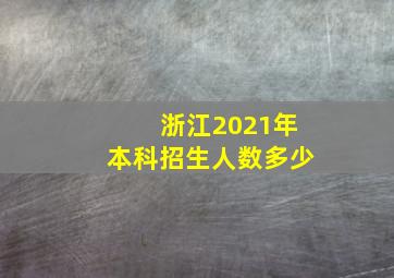 浙江2021年本科招生人数多少