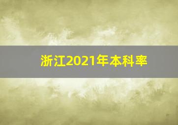 浙江2021年本科率