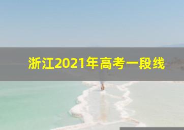 浙江2021年高考一段线