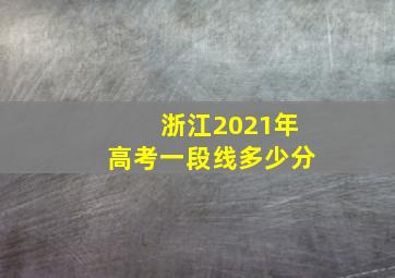 浙江2021年高考一段线多少分