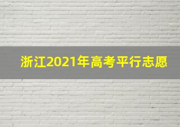 浙江2021年高考平行志愿