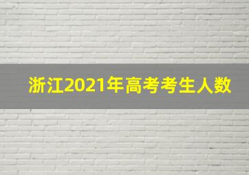 浙江2021年高考考生人数