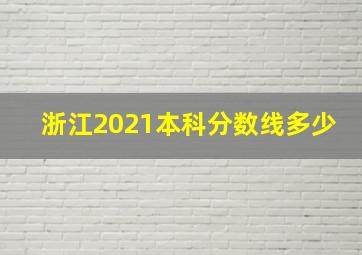 浙江2021本科分数线多少