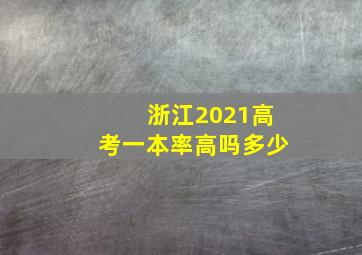 浙江2021高考一本率高吗多少